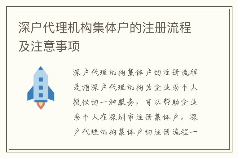 深戶代理機(jī)構(gòu)集體戶的注冊流程及注意事項(xiàng)