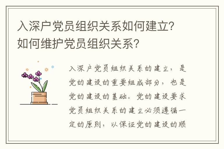 入深戶黨員組織關系如何建立？如何維護黨員組織關系？