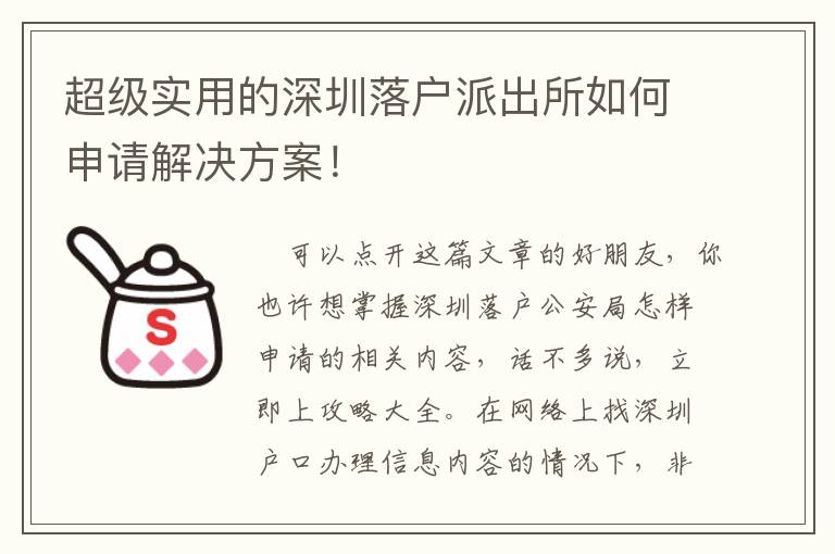 超級實(shí)用的深圳落戶派出所如何申請解決方案！