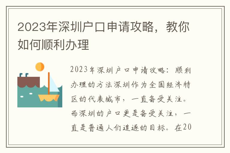 2023年深圳戶口申請攻略，教你如何順利辦理