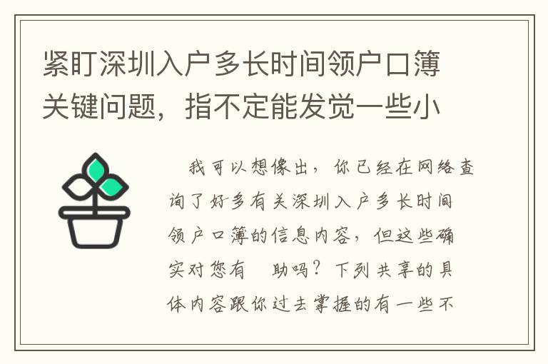 緊盯深圳入戶多長(zhǎng)時(shí)間領(lǐng)戶口簿關(guān)鍵問題，指不定能發(fā)覺一些小“密秘”