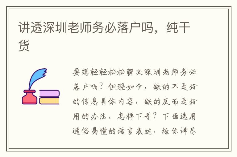 講透深圳老師務必落戶嗎，純干貨