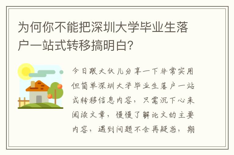 為何你不能把深圳大學畢業(yè)生落戶一站式轉移搞明白？