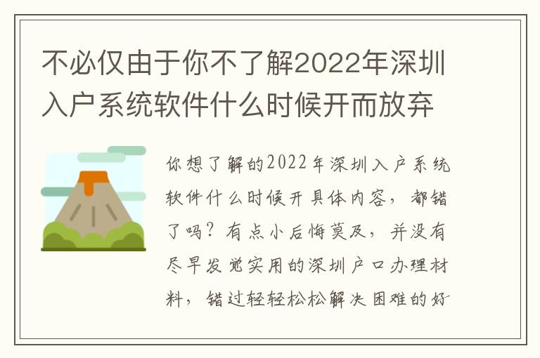 不必僅由于你不了解2022年深圳入戶系統軟件什么時候開而放棄！