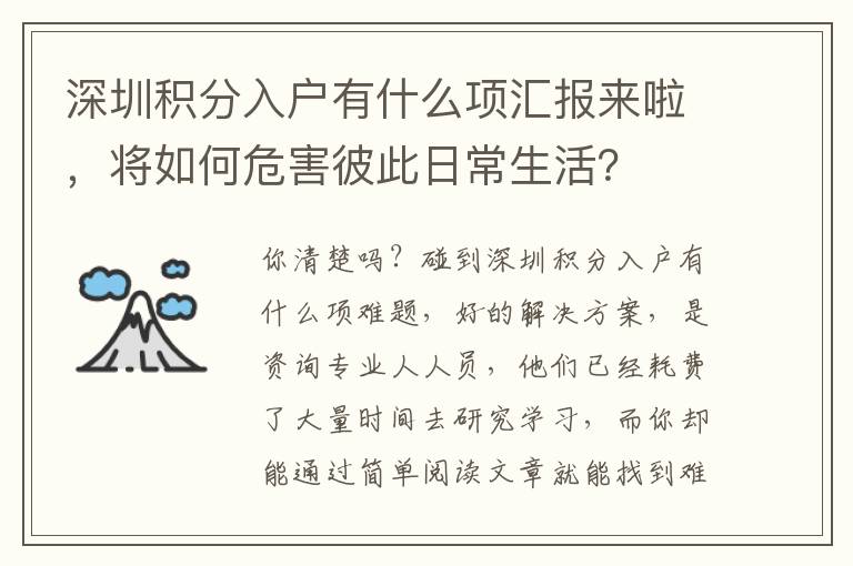 深圳積分入戶有什么項(xiàng)匯報(bào)來啦，將如何危害彼此日常生活？