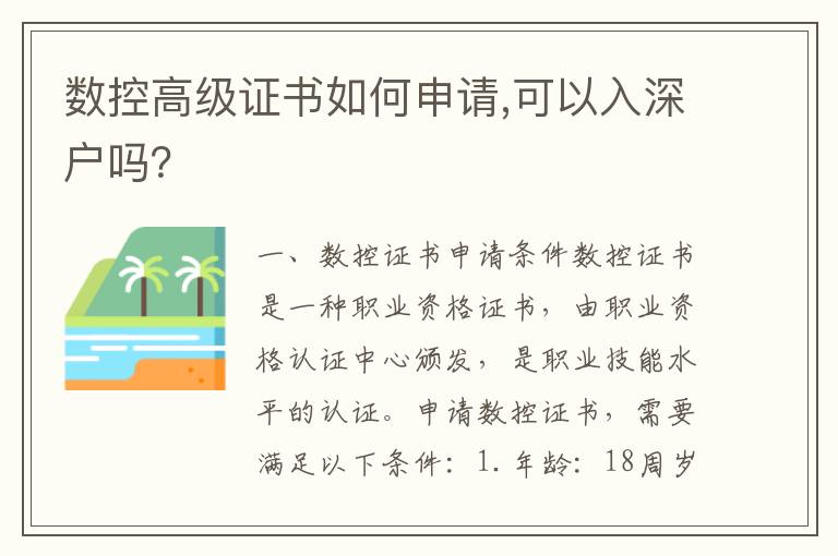 數(shù)控高級證書如何申請,可以入深戶嗎？