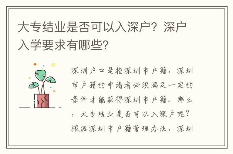 大專結業是否可以入深戶？深戶入學要求有哪些？