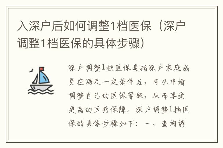入深戶后如何調(diào)整1檔醫(yī)保（深戶調(diào)整1檔醫(yī)保的具體步驟）