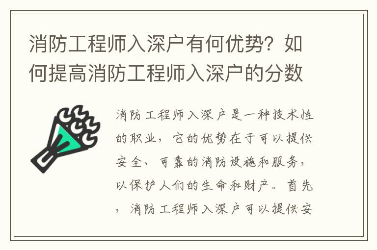 消防工程師入深戶有何優(yōu)勢(shì)？如何提高消防工程師入深戶的分?jǐn)?shù)？