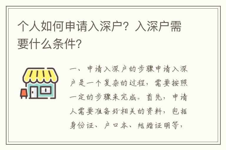 個人如何申請入深戶？入深戶需要什么條件？