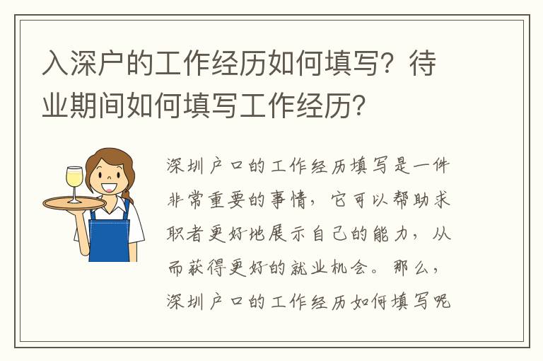 入深戶的工作經(jīng)歷如何填寫？待業(yè)期間如何填寫工作經(jīng)歷？