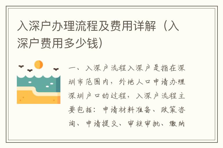 入深戶辦理流程及費(fèi)用詳解（入深戶費(fèi)用多少錢）