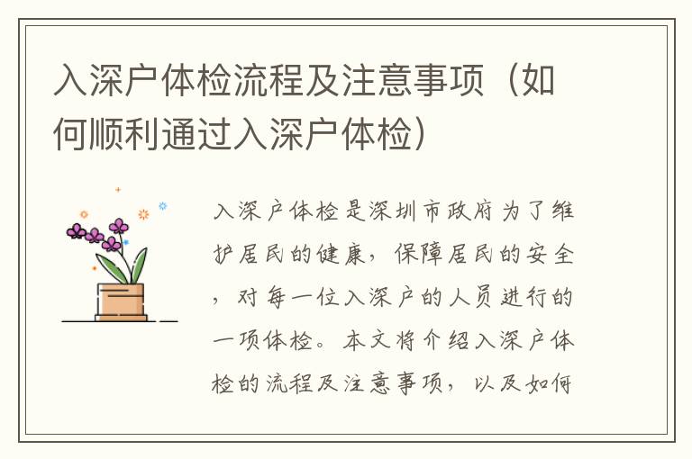 入深戶體檢流程及注意事項(xiàng)（如何順利通過入深戶體檢）