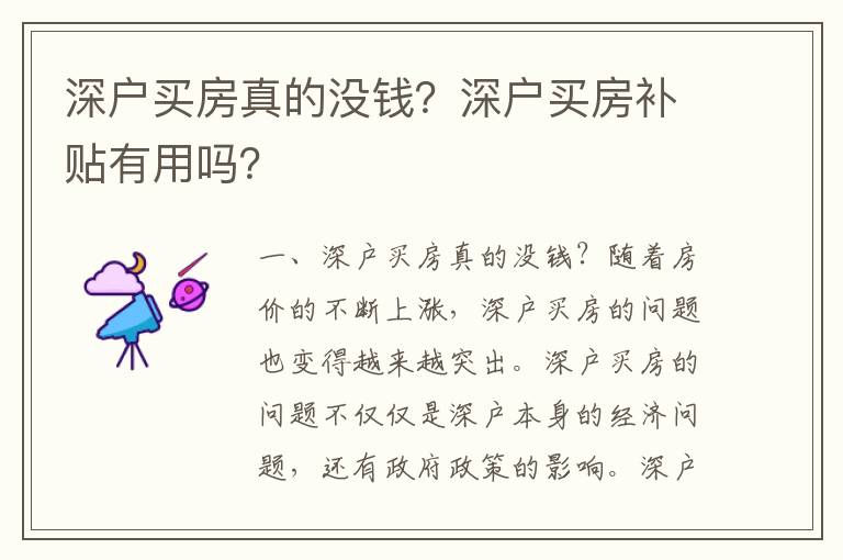 深戶買房真的沒錢？深戶買房補貼有用嗎？
