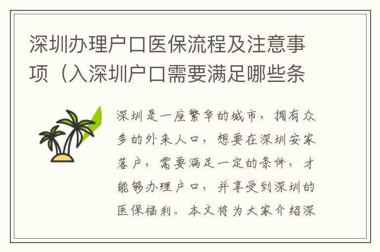 深圳辦理戶口醫(yī)保流程及注意事項(xiàng)（入深圳戶口需要滿足哪些條件）