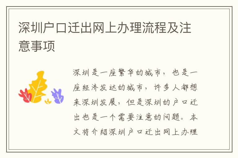 深圳戶口遷出網(wǎng)上辦理流程及注意事項