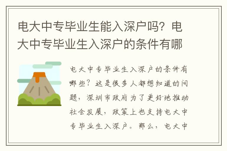 電大中專畢業(yè)生能入深戶嗎？電大中專畢業(yè)生入深戶的條件有哪些