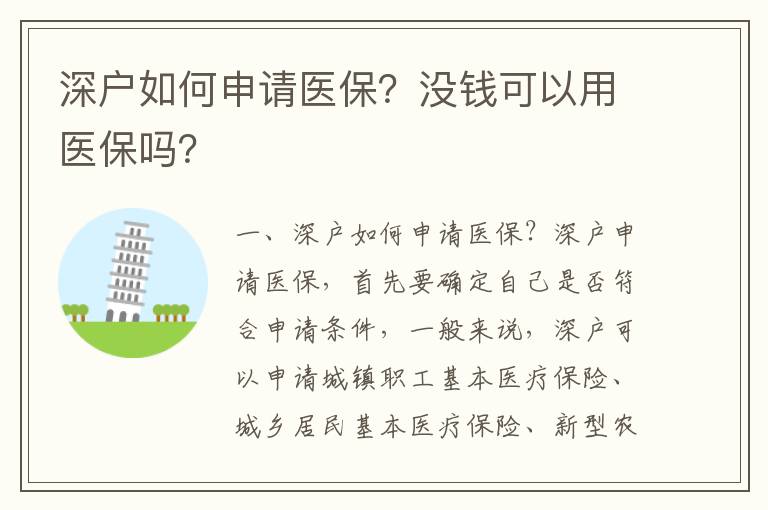 深戶如何申請醫保？沒錢可以用醫保嗎？