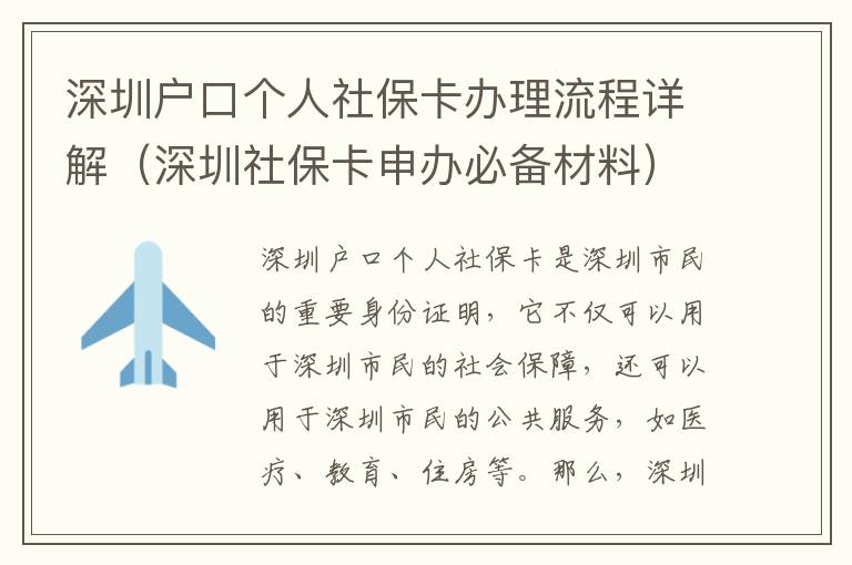 深圳戶口個(gè)人社保卡辦理流程詳解（深圳社保卡申辦必備材料）