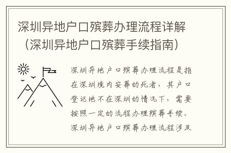 深圳異地戶口殯葬辦理流程詳解（深圳異地戶口殯葬手續指南）
