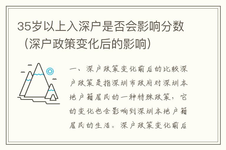 35歲以上入深戶是否會(huì)影響分?jǐn)?shù)（深戶政策變化后的影響）