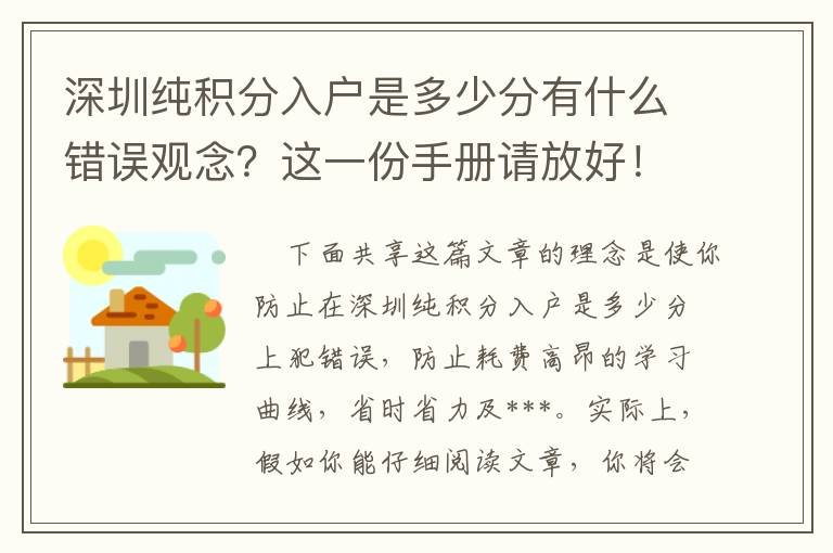 深圳純積分入戶是多少分有什么錯(cuò)誤觀念？這一份手冊(cè)請(qǐng)放好！