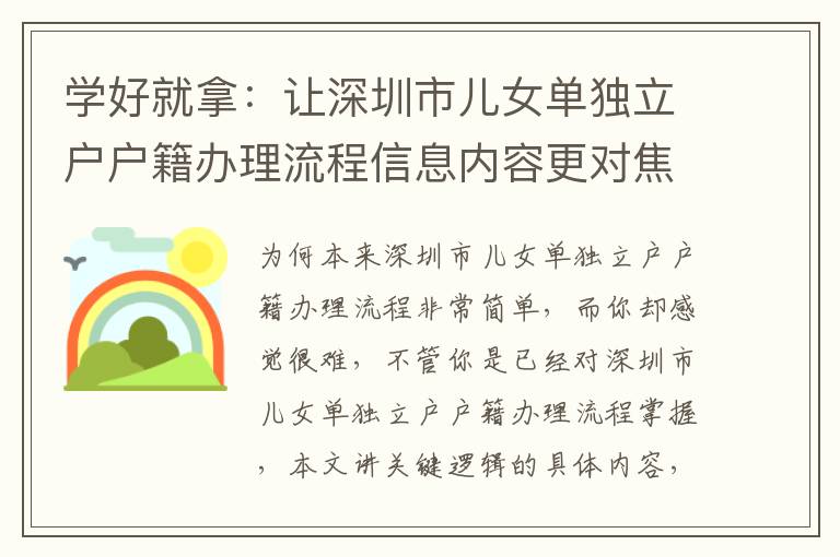 學(xué)好就拿：讓深圳市兒女單獨(dú)立戶戶籍辦理流程信息內(nèi)容更對焦，更高效
