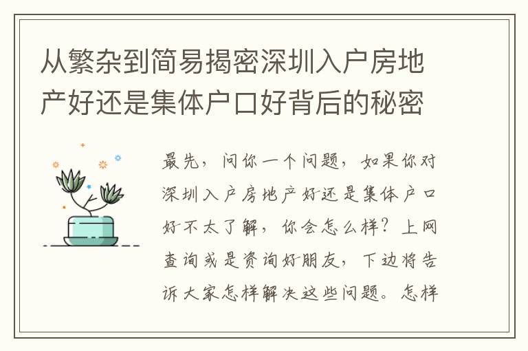 從繁雜到簡易揭密深圳入戶房地產(chǎn)好還是集體戶口好背后的秘密！