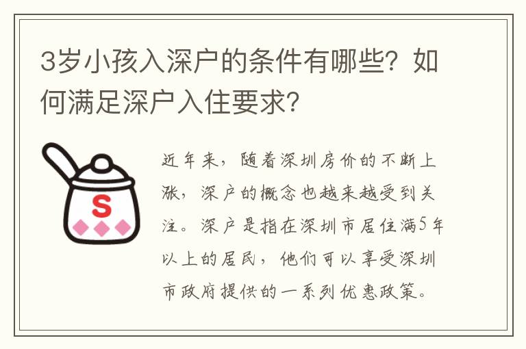 3歲小孩入深戶的條件有哪些？如何滿足深戶入住要求？