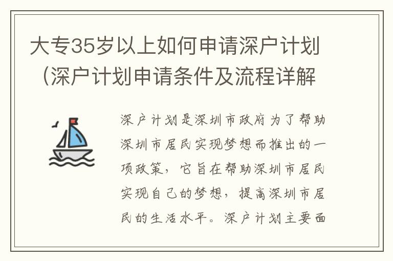 大專35歲以上如何申請(qǐng)深戶計(jì)劃（深戶計(jì)劃申請(qǐng)條件及流程詳解）