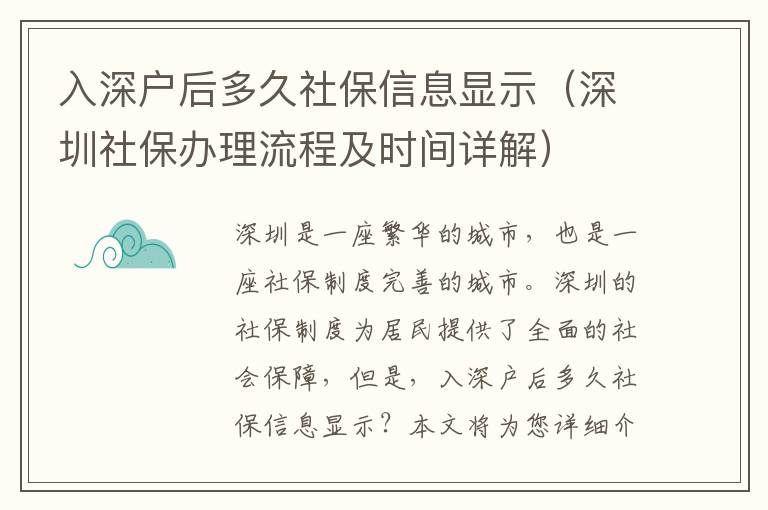 入深戶(hù)后多久社保信息顯示（深圳社保辦理流程及時(shí)間詳解）