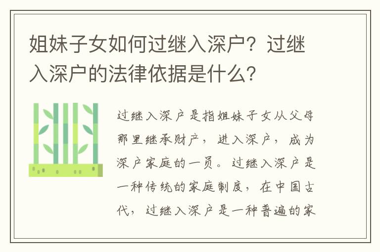 姐妹子女如何過繼入深戶？過繼入深戶的法律依據(jù)是什么？