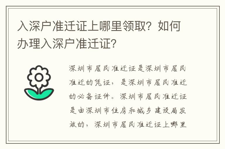 入深戶準(zhǔn)遷證上哪里領(lǐng)取？如何辦理入深戶準(zhǔn)遷證？
