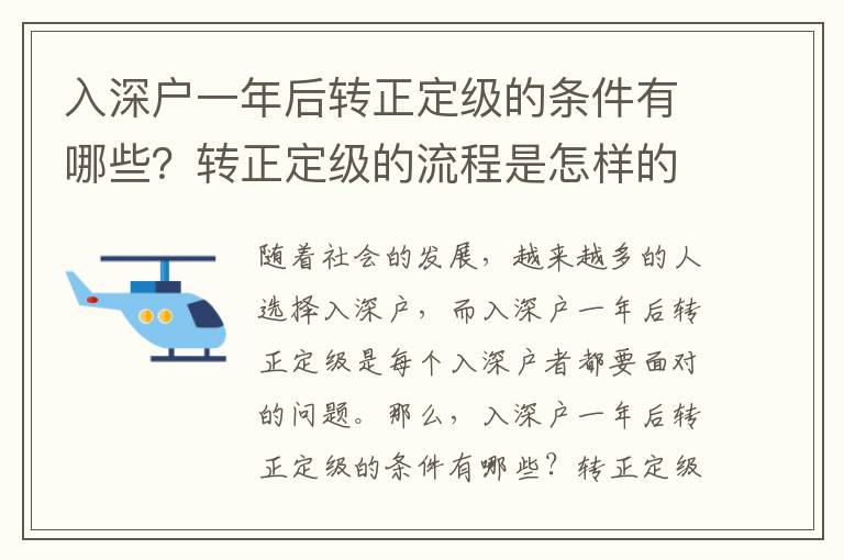 入深戶一年后轉(zhuǎn)正定級(jí)的條件有哪些？轉(zhuǎn)正定級(jí)的流程是怎樣的？