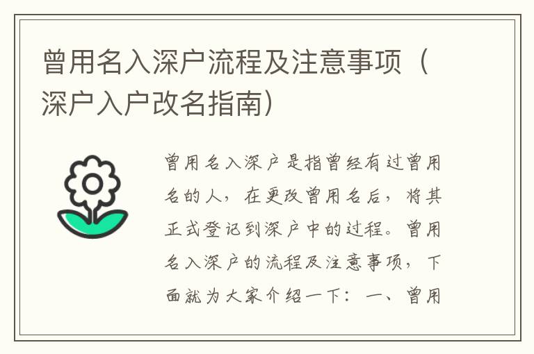 曾用名入深戶流程及注意事項(xiàng)（深戶入戶改名指南）