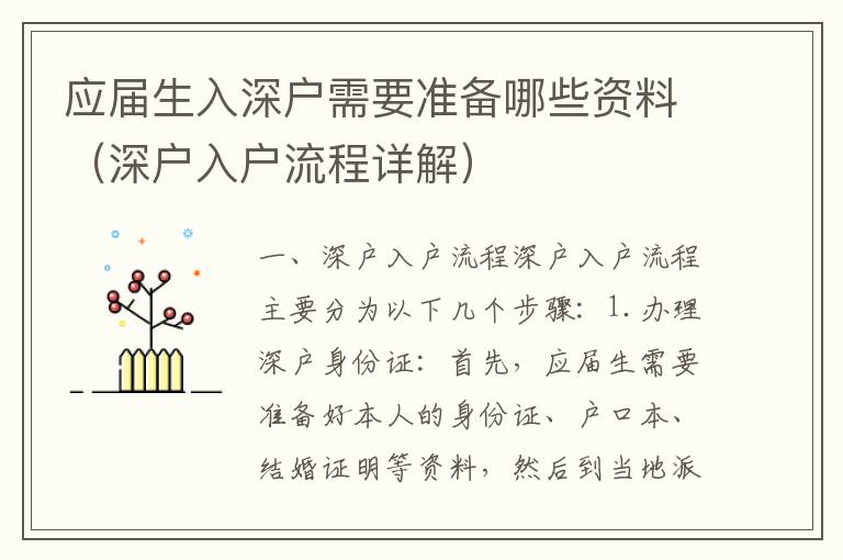 應(yīng)屆生入深戶(hù)需要準(zhǔn)備哪些資料（深戶(hù)入戶(hù)流程詳解）