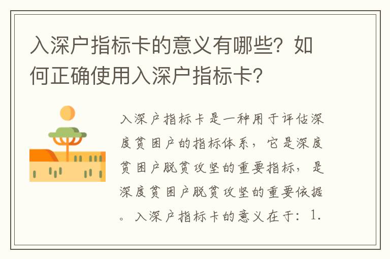 入深戶指標卡的意義有哪些？如何正確使用入深戶指標卡？