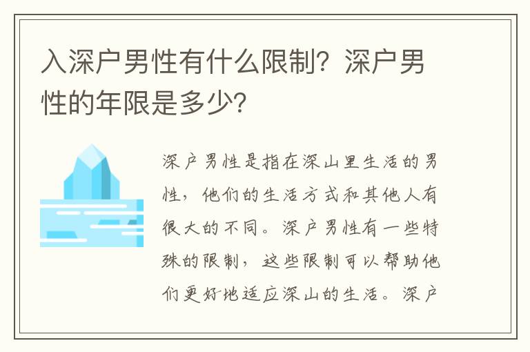 入深戶男性有什么限制？深戶男性的年限是多少？
