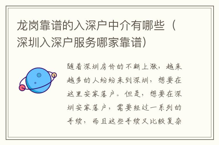 龍崗靠譜的入深戶(hù)中介有哪些（深圳入深戶(hù)服務(wù)哪家靠譜）