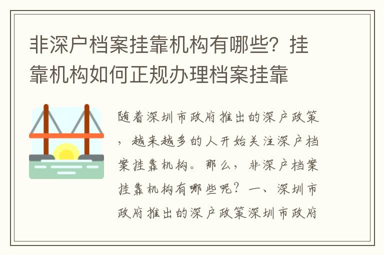 非深戶檔案掛靠機(jī)構(gòu)有哪些？掛靠機(jī)構(gòu)如何正規(guī)辦理檔案掛靠