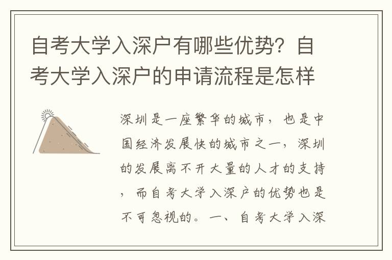自考大學(xué)入深戶有哪些優(yōu)勢(shì)？自考大學(xué)入深戶的申請(qǐng)流程是怎樣的？