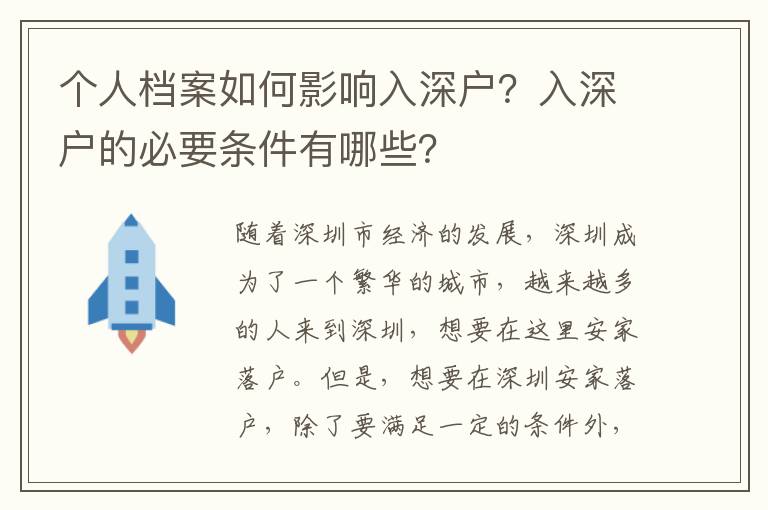 個(gè)人檔案如何影響入深戶？入深戶的必要條件有哪些？