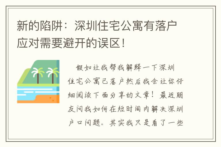 新的陷阱：深圳住宅公寓有落戶應對需要避開的誤區(qū)！