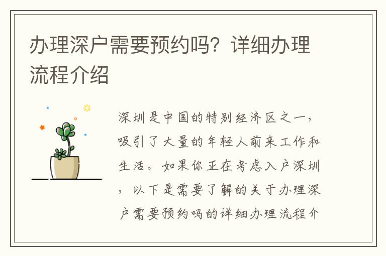 辦理深戶需要預(yù)約嗎？詳細(xì)辦理流程介紹