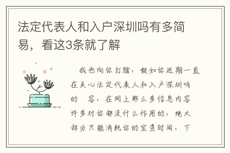 法定代表人和入戶深圳嗎有多簡(jiǎn)易，看這3條就了解