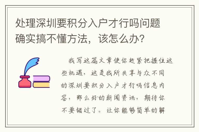 處理深圳要積分入戶才行嗎問題確實搞不懂方法，該怎么辦？