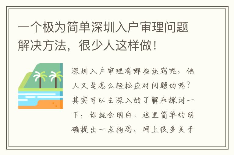 一個極為簡單深圳入戶審理問題解決方法，很少人這樣做！