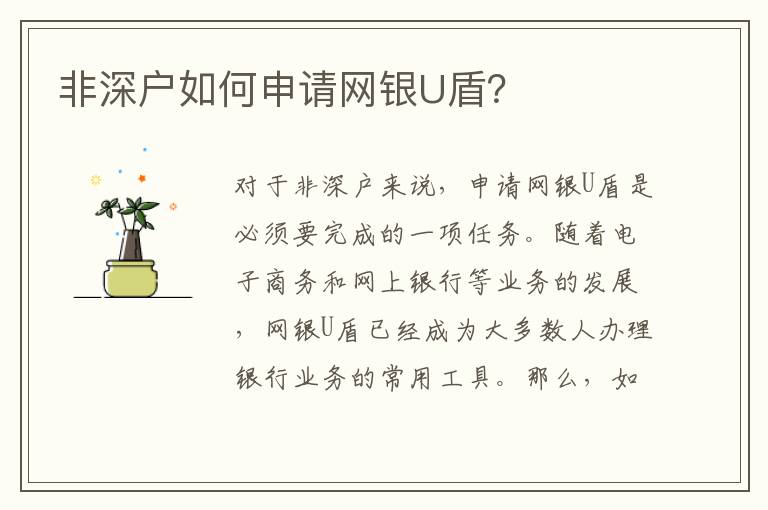 非深戶如何申請(qǐng)網(wǎng)銀U盾？