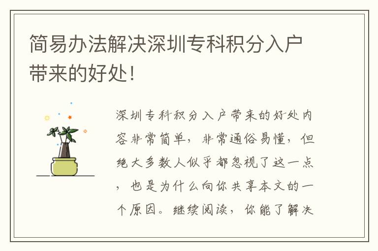 簡易辦法解決深圳?？品e分入戶帶來的好處！