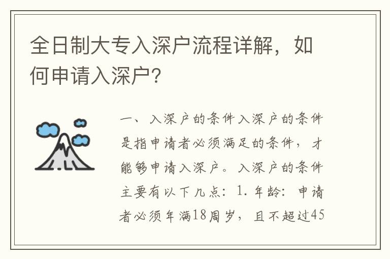 全日制大專入深戶流程詳解，如何申請(qǐng)入深戶？